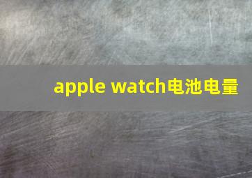 apple watch电池电量